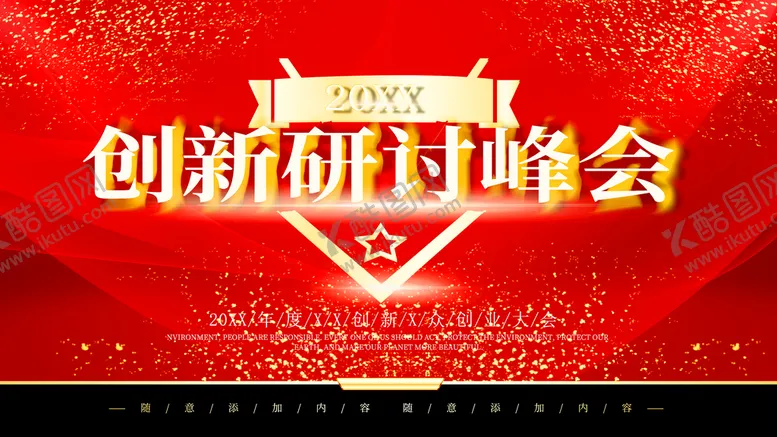 编号：61749310151848174976【酷图网】源文件下载-创新研讨峰会
