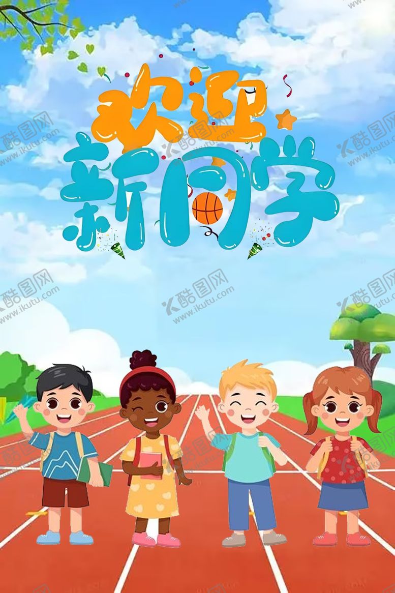 编号：55076202192345386460【酷图网】源文件下载-欢迎新同学