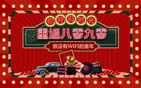 复古主画面重返8090