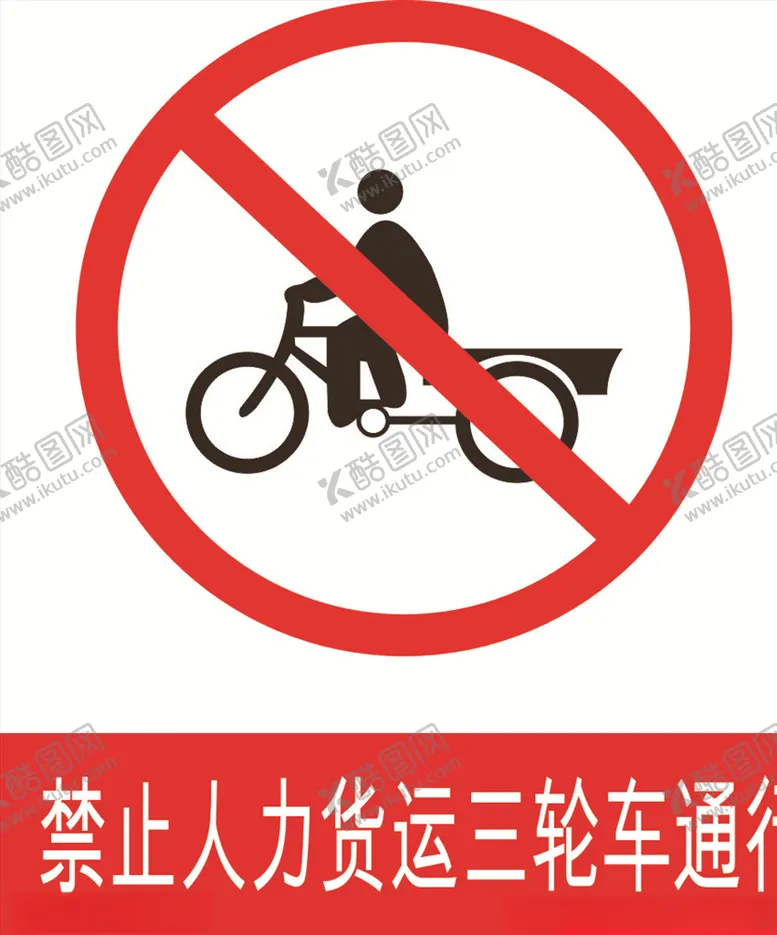 编号：68319910020002053856【酷图网】源文件下载-禁止人力三轮