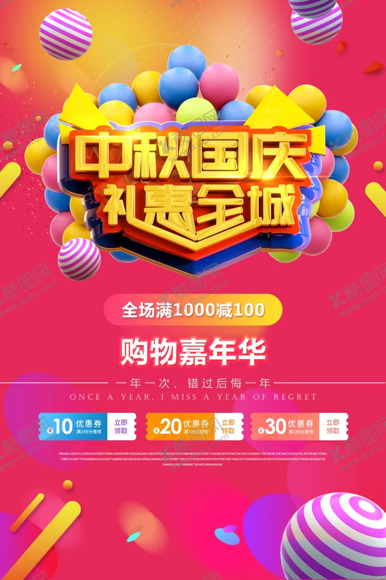 编号：84637506291944134916【酷图网】源文件下载-中秋国庆礼惠全程海报