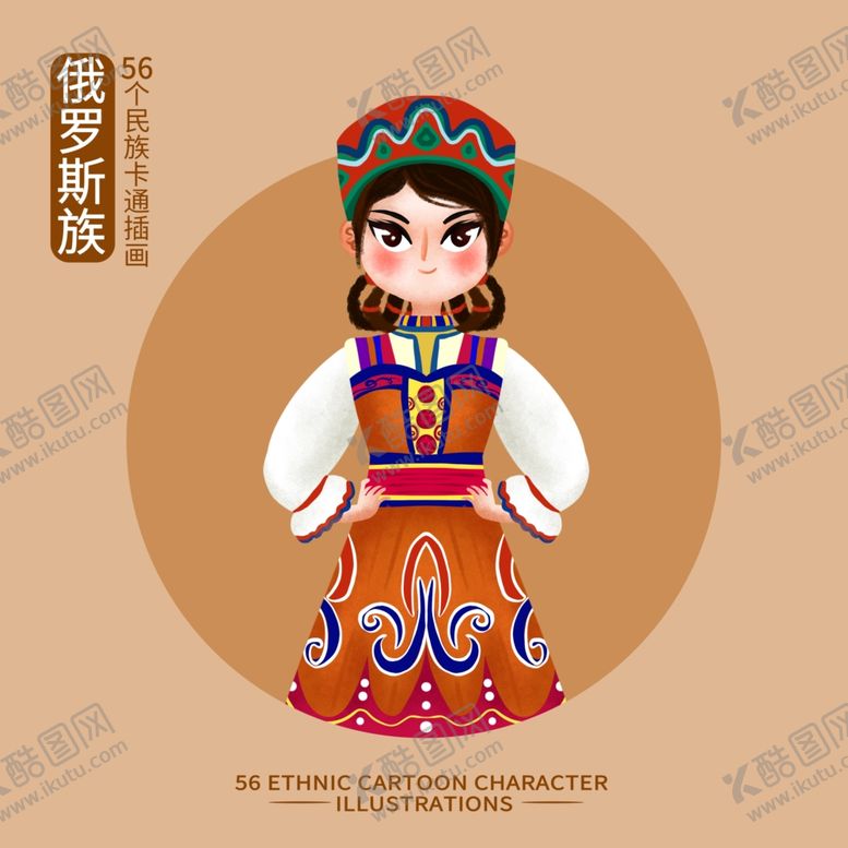 编号：24284402061924234132【酷图网】源文件下载-卡通俄罗斯族