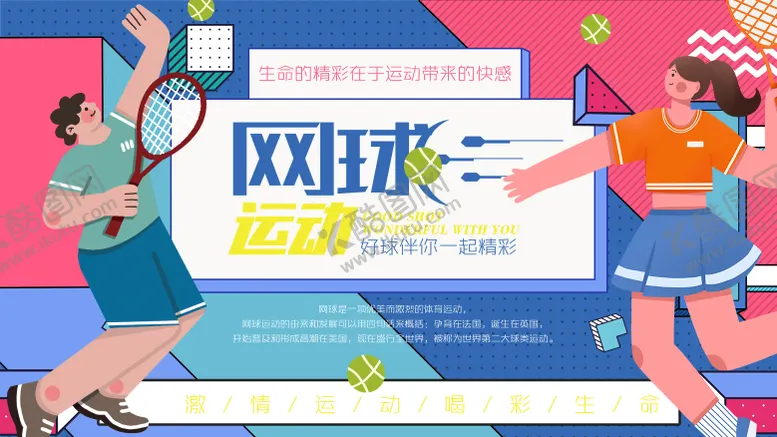 编号：56067912050429496490【酷图网】源文件下载-网球运动背景板