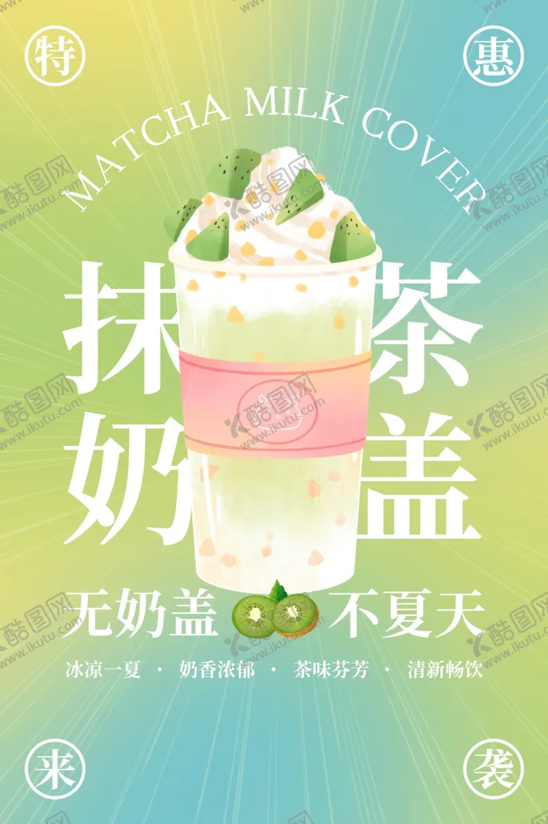 编号：76948202090447066191【酷图网】源文件下载-抹茶奶盖饮品