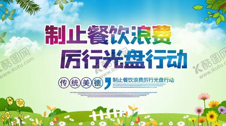 编号：99832502041420039662【酷图网】源文件下载-禁止餐饮浪费