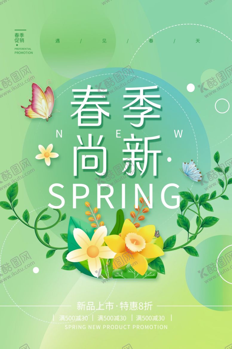 编号：95096104091208406528【酷图网】源文件下载-春季促销海报