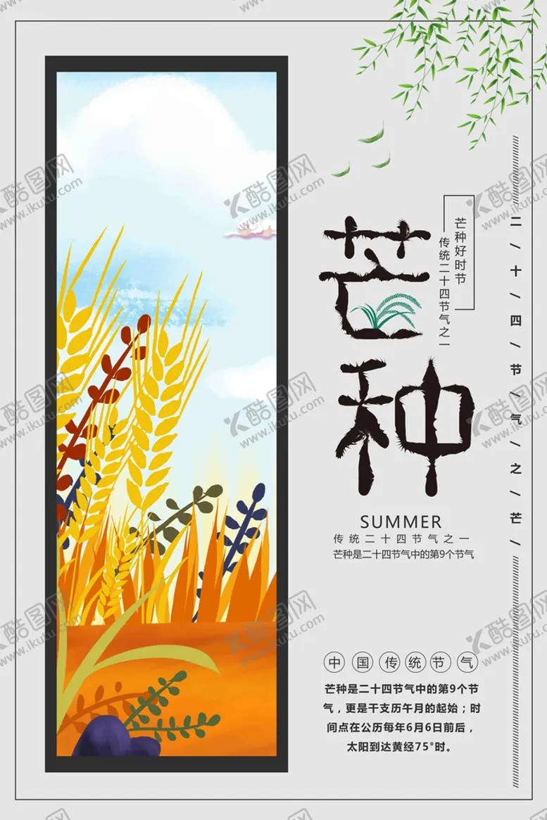 编号：09241309300231062364【酷图网】源文件下载-芒种海报
