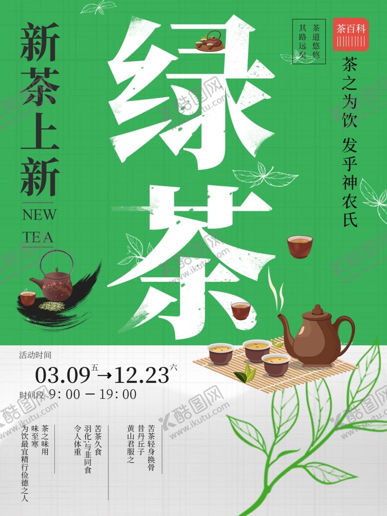 编号：12265701171845478993【酷图网】源文件下载-绿茶