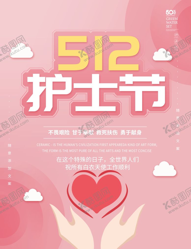编号：36099910271207352687【酷图网】源文件下载-512护士节海报
