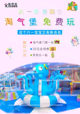六一儿童节淘气堡海报