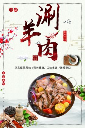 涮羊肉