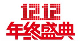双十二