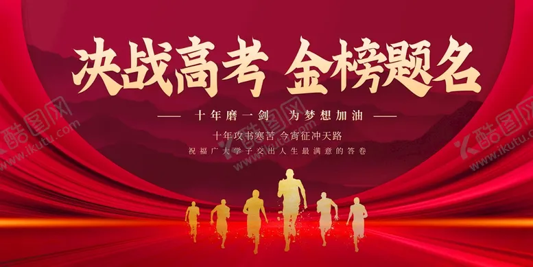 编号：62522210241302393580【酷图网】源文件下载-决战高考