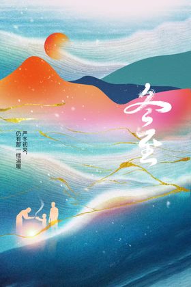 冬至活动节气宣传