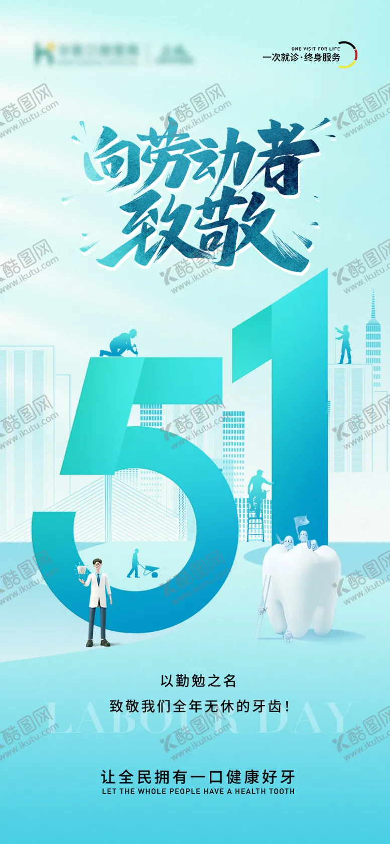编号：36631404280726015401【酷图网】源文件下载-口腔劳动节海报