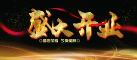 盛大开业