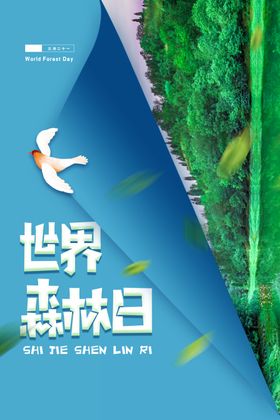 世界森林日宣传海报