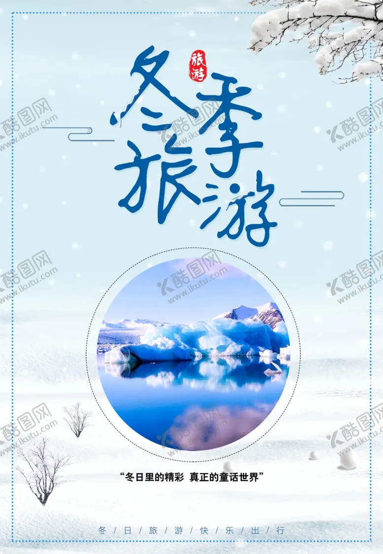 编号：51003004272138454222【酷图网】源文件下载-秋冬旅游冬季卡通卡通冰雪