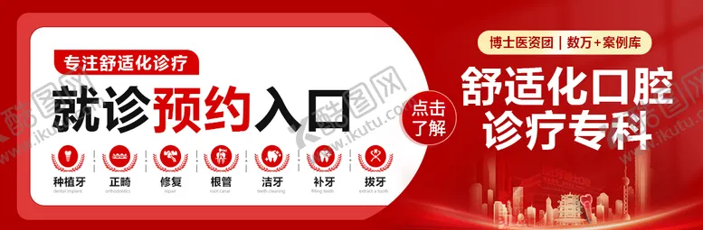 编号：89720510112129176146【酷图网】源文件下载-口腔就诊预约入口banner