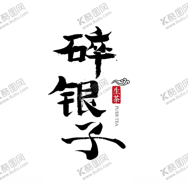 编号：50175105011559483932【酷图网】源文件下载-碎银子