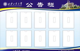 西安工业大学公告栏