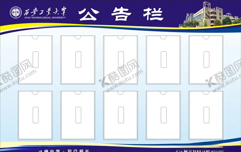 编号：73689105110435334648【酷图网】源文件下载-西安工业大学公告栏