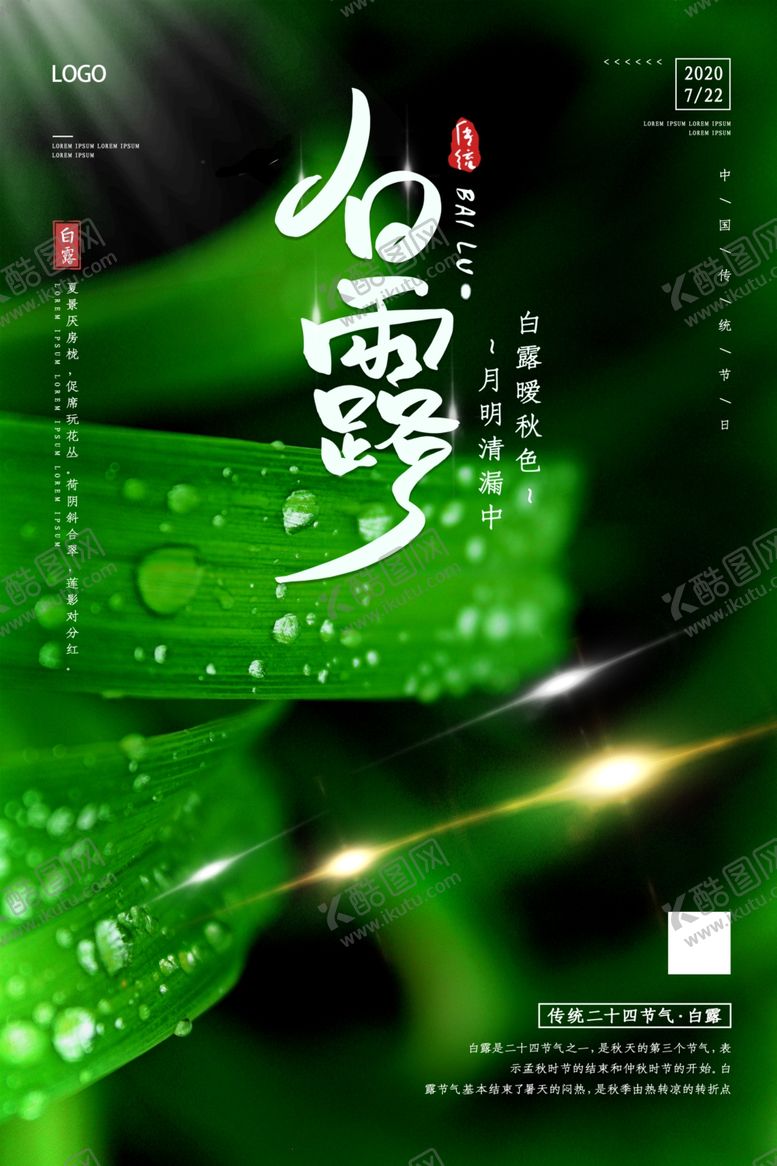 编号：81369609202035543992【酷图网】源文件下载-白露节气海报