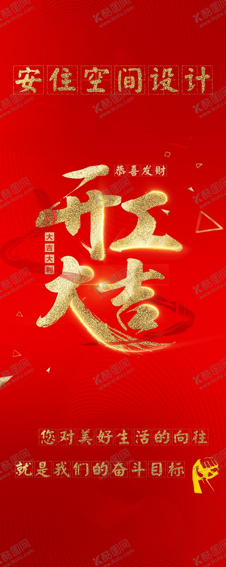 编号：57746810171922116626【酷图网】源文件下载-开工大吉展架