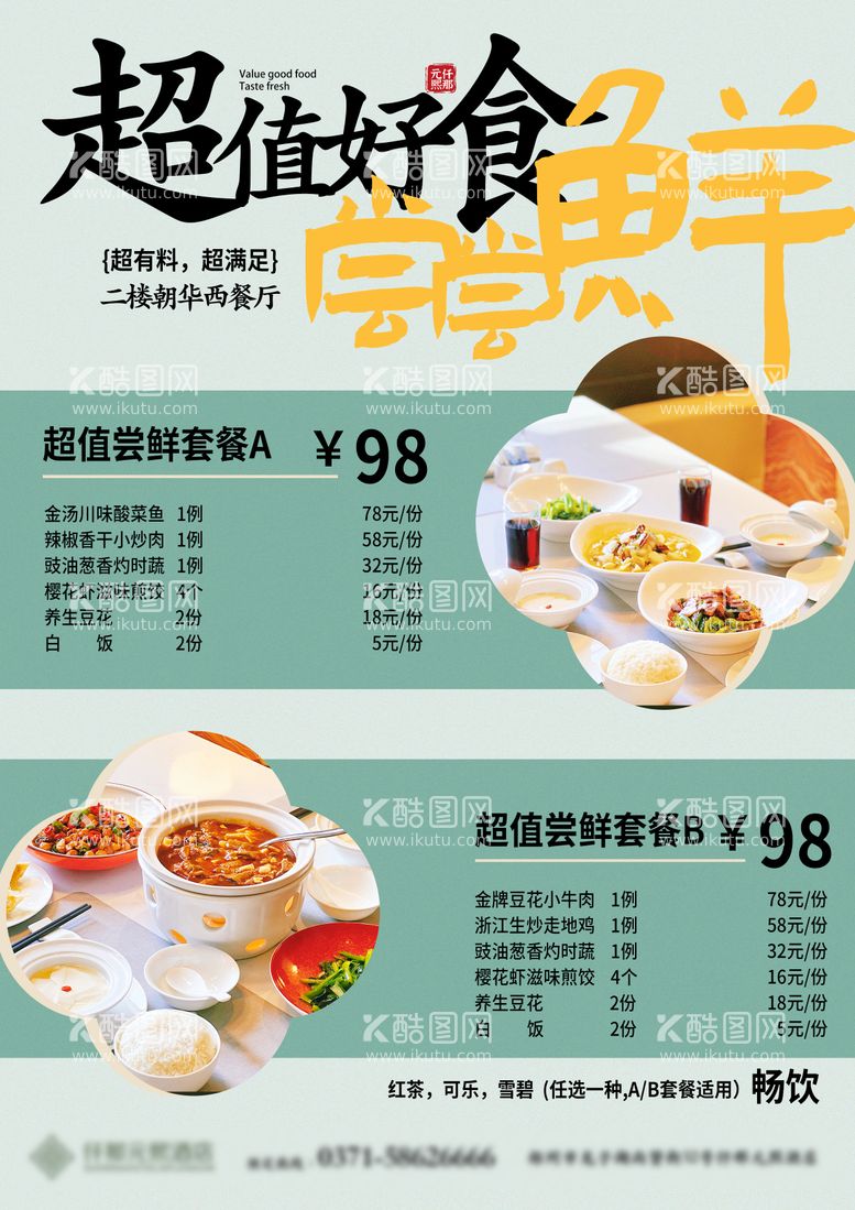 编号：87504411300519503265【酷图网】源文件下载-餐饮美食菜单套餐海报