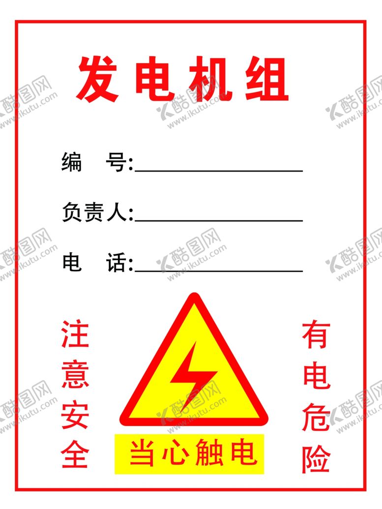 编号：25368102201803078808【酷图网】源文件下载-发电机组责任信息牌
