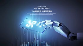 5G科技海报