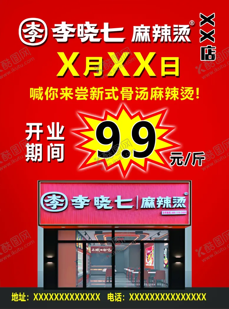 编号：93121804091410256401【酷图网】源文件下载-麻辣烫开业特惠海报