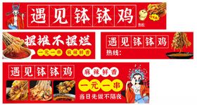 遇见钵钵鸡美食宣传海报