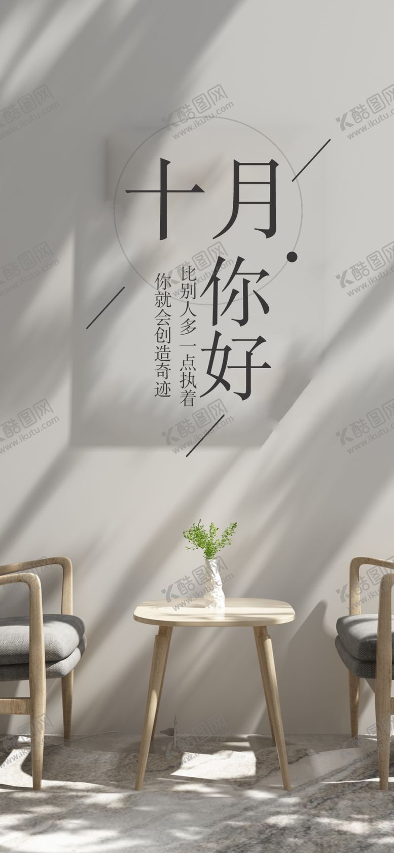编号：94957607040016394020【酷图网】源文件下载-十月你好