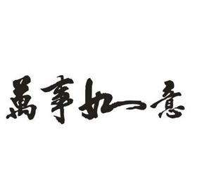 万事如意