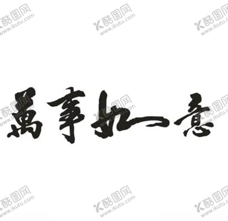 编号：62006509111013033747【酷图网】源文件下载-万事如意