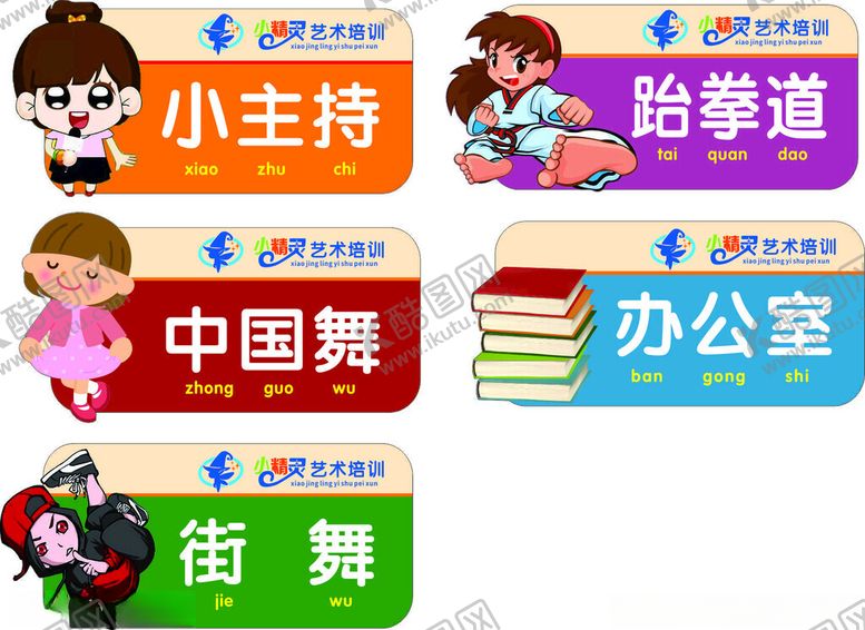 编号：77262602130654077472【酷图网】源文件下载-小精灵舞蹈门牌