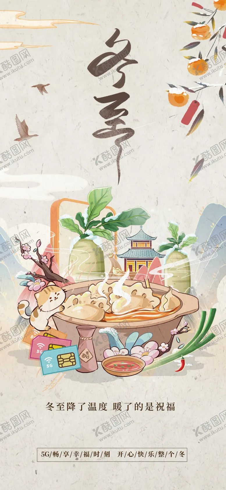 编号：54574504091513494038【酷图网】源文件下载-冬至国风海报