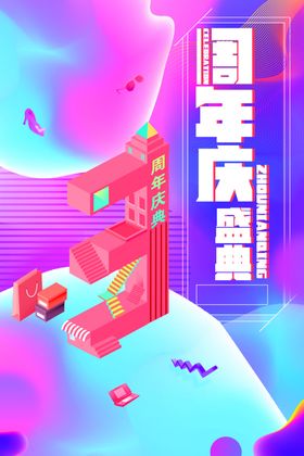 周年庆盛典