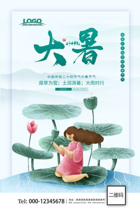 大暑清新大气海报