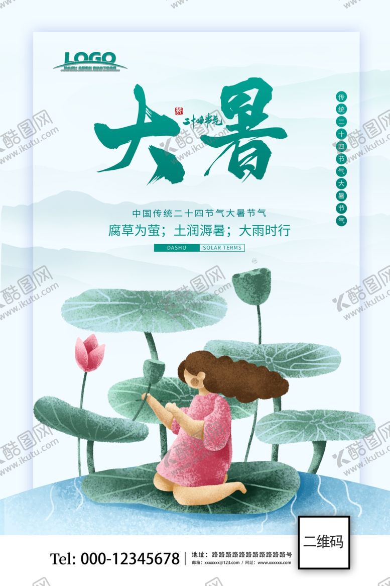 编号：35385110211319054442【酷图网】源文件下载-大气二十四节气大暑海报