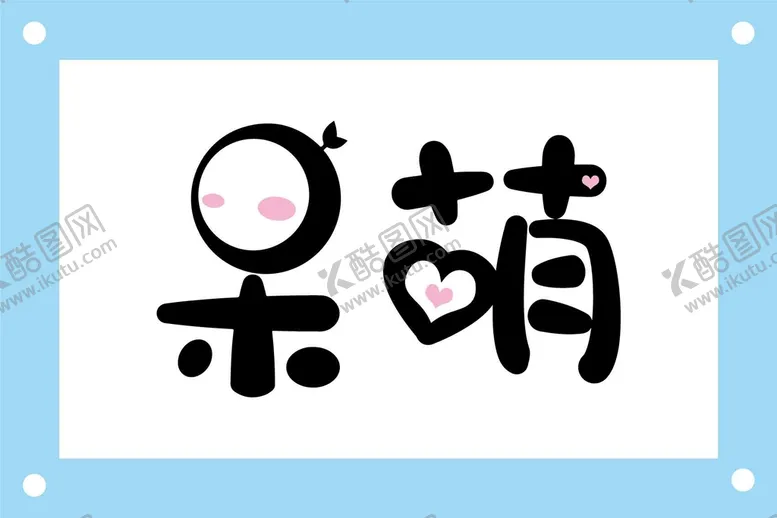 编号：06914809220326525469【酷图网】源文件下载-呆萌创意个性艺术字图片素材