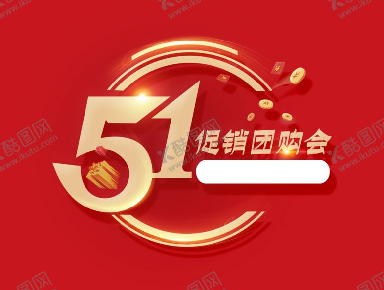 编号：44347210082008551251【酷图网】源文件下载-五一促销团购会