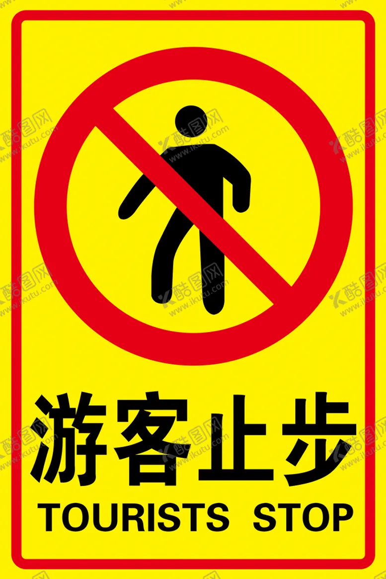 编号：17067410292348407062【酷图网】源文件下载-游客止步