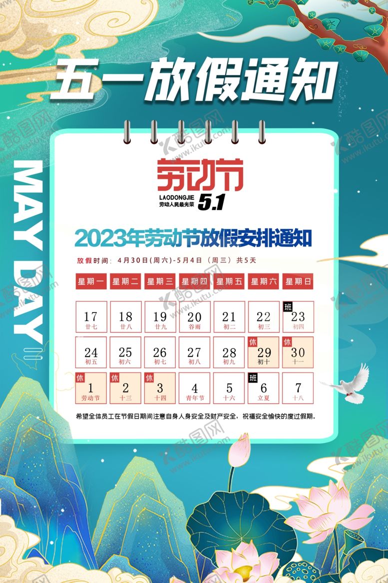 编号：23359602171458008032【酷图网】源文件下载-五一放假通知