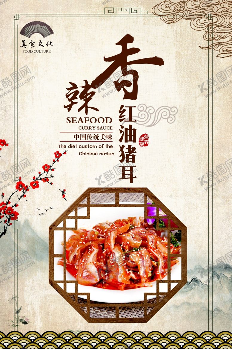 编号：42492809210814091735【酷图网】源文件下载-香辣红油猪耳宣传海报