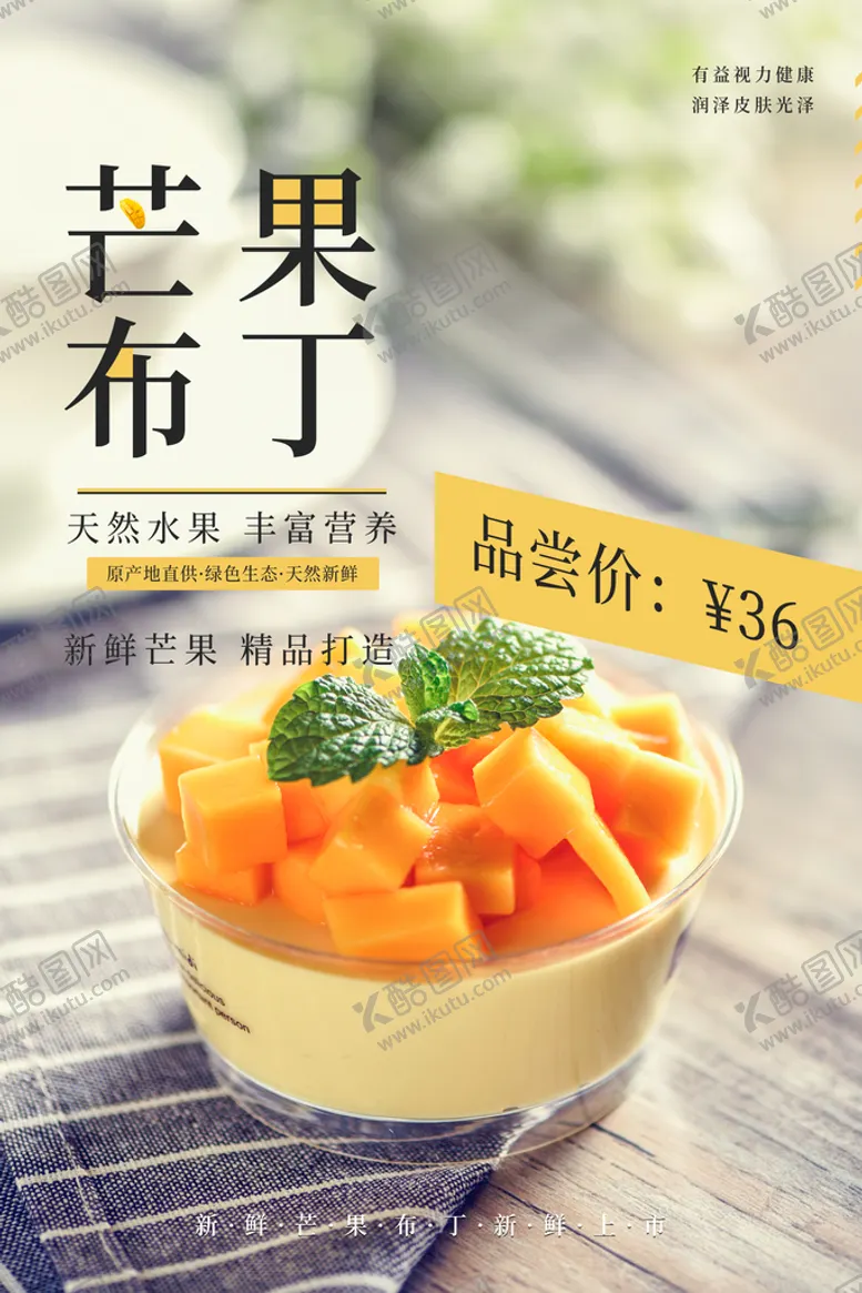 编号：93816209132222335231【酷图网】源文件下载-芒果布丁甜品海报奶茶店