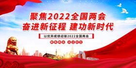 聚焦2022全国两会红色展板