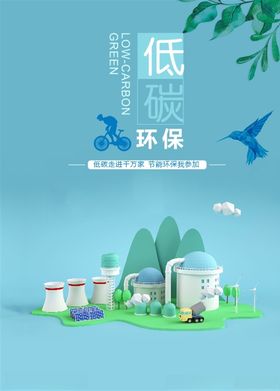 低碳环保