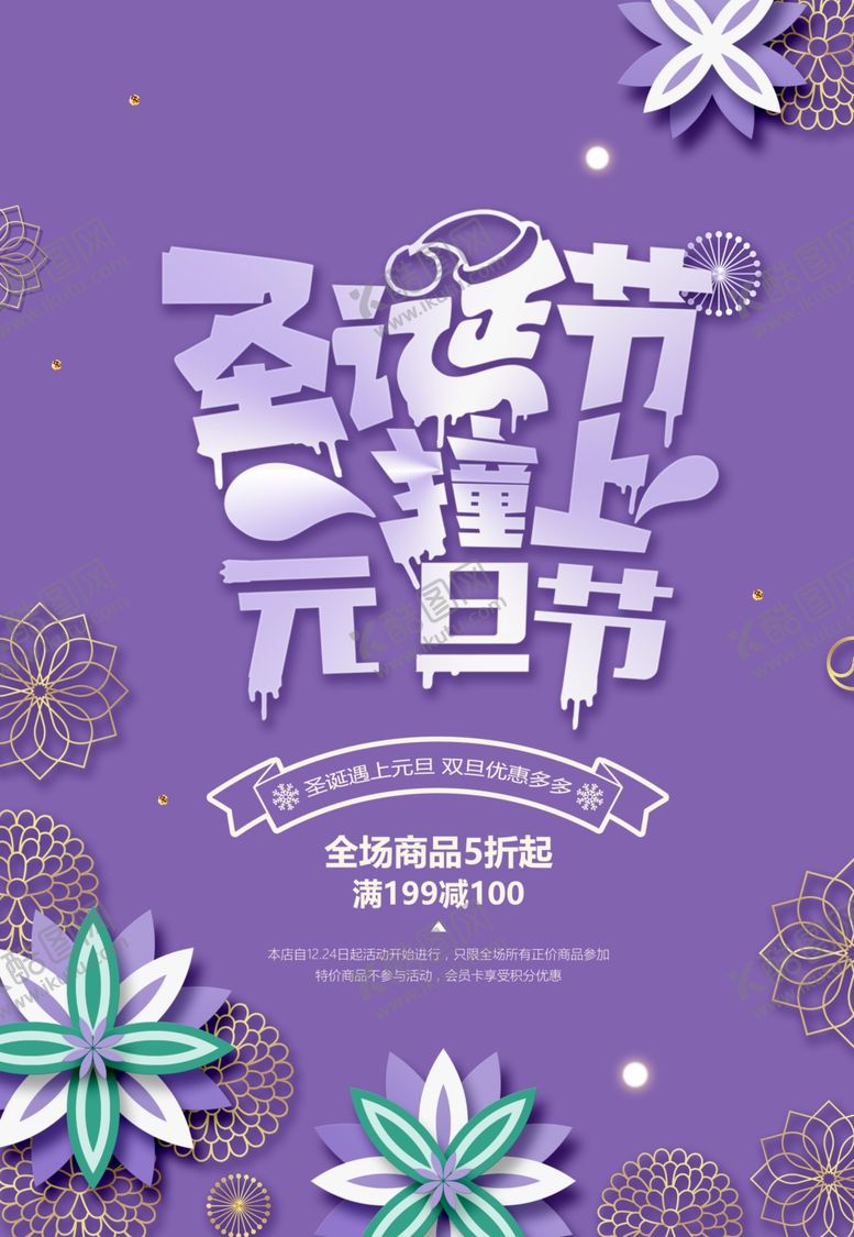 编号：16867107061837248049【酷图网】源文件下载-圣诞节撞上元旦节